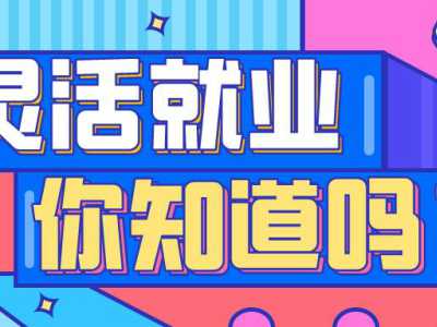 【微科普】灵活就业，你知道吗？